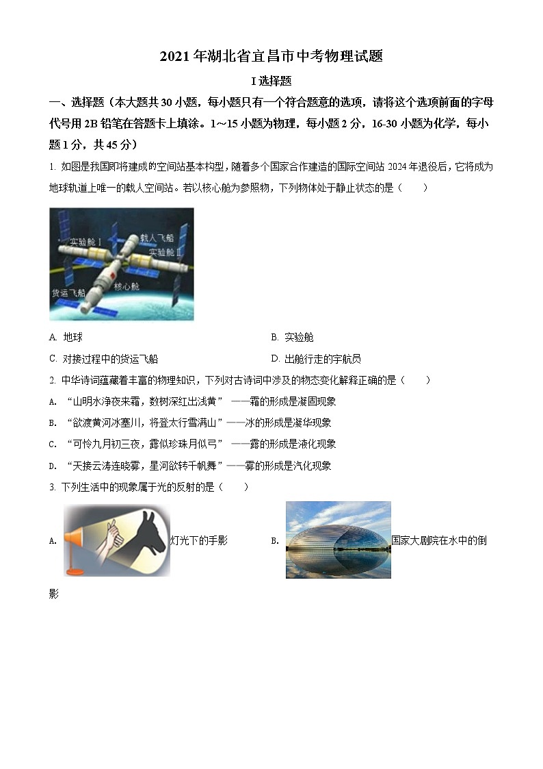2021年湖北省宜昌市中考理综物理试题（原卷+解析）01