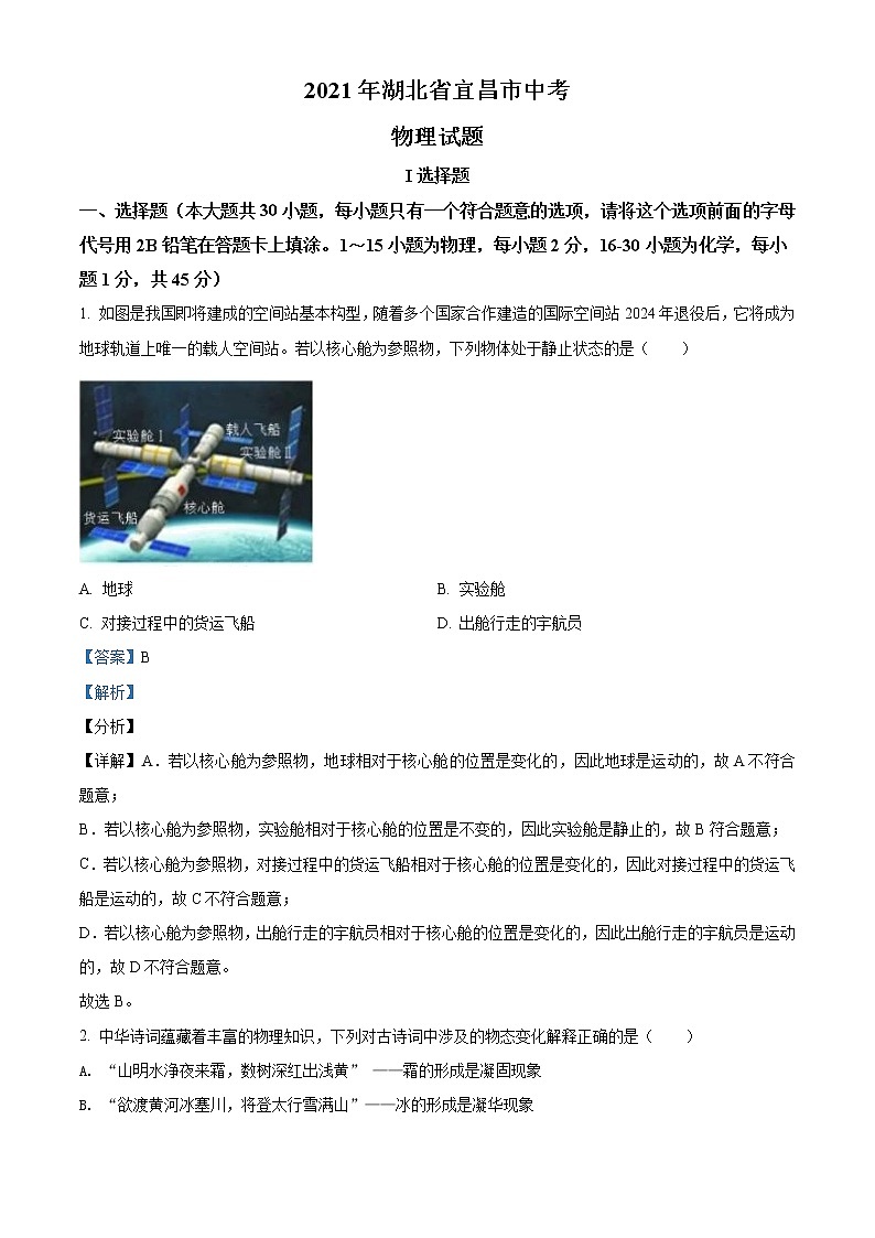 2021年湖北省宜昌市中考理综物理试题（原卷+解析）01