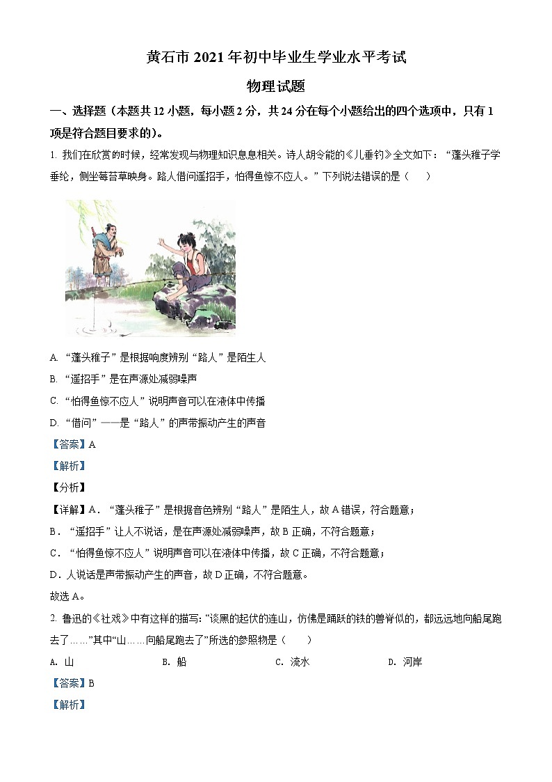 2021年湖北省黄石市中考理综物理试题（解析版）第1页
