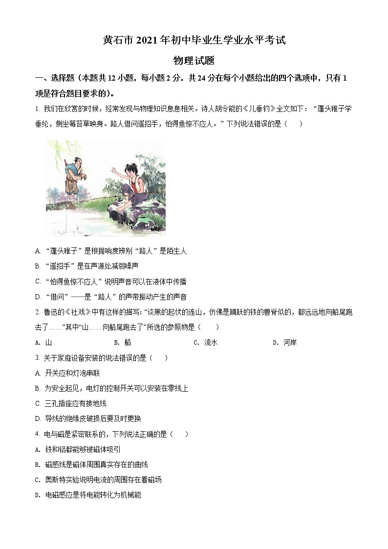 2021年湖北省黄石市中考理综物理试题（原卷版）第1页