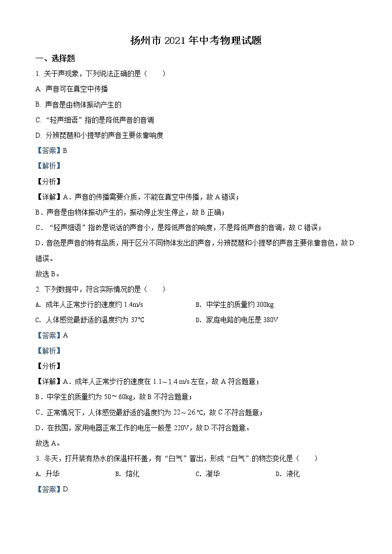 2021年江苏省扬州市中考物理试题（原卷+解析）01
