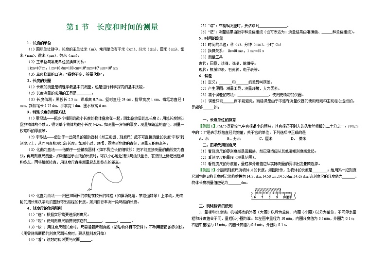 八年级物理《第一章 第1节 长度和时间的测量》导学案01