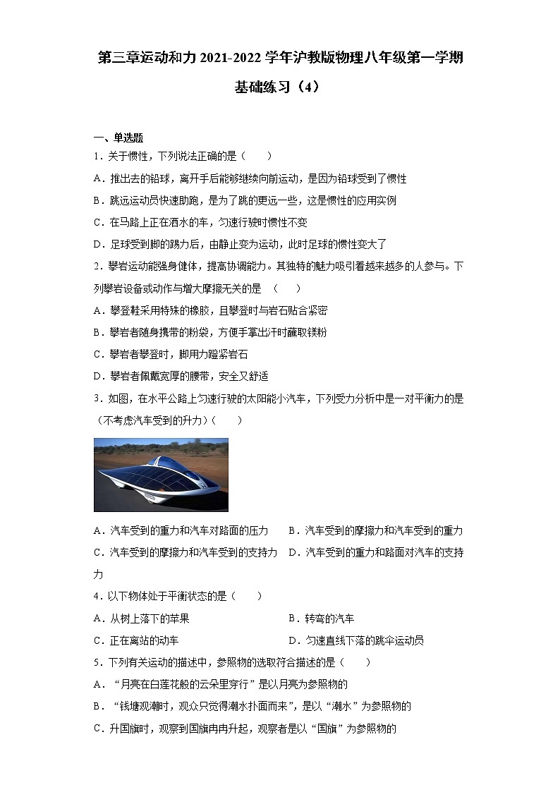 第三章运动和力2021-2022学年沪教版物理八年级第一学期基础练习（4）第1页