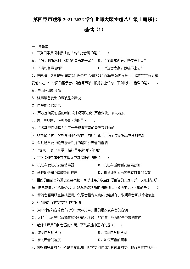 第四章声现象2021-2022学年北师大版物理八年级上册强化基础（1）练习题第1页