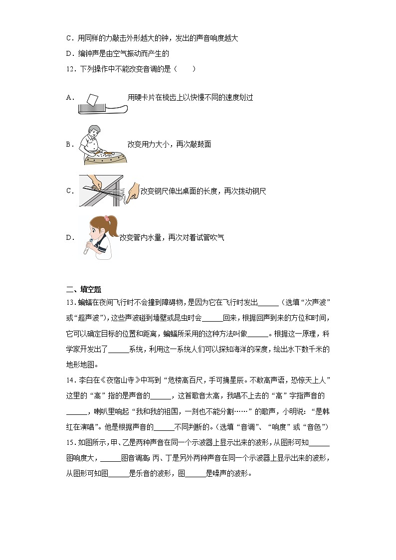 第四章声现象2021-2022学年北师大版物理八年级上册强化基础（1）练习题第3页
