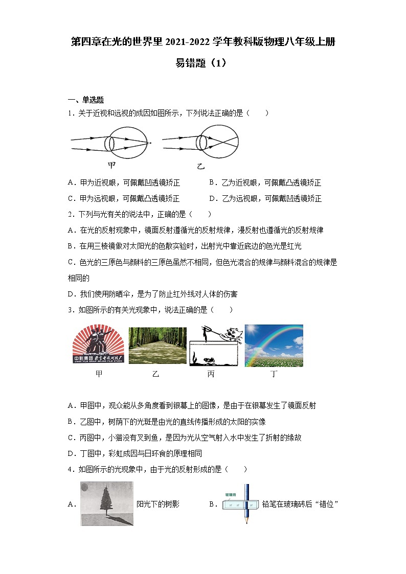 第四章在光的世界里2021-2022学年教科版物理八年级上册易错题（1）01
