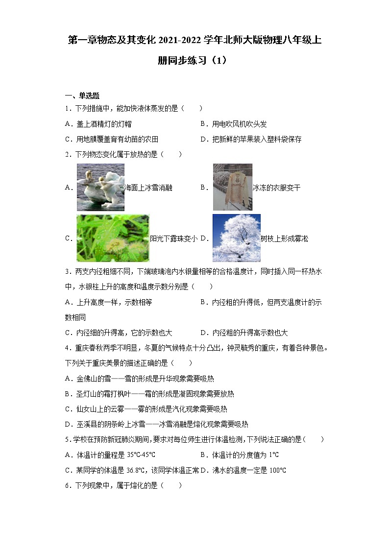 第一章物态及其变化2021-2022学年北师大版物理八年级上册同步练习（1）试卷01
