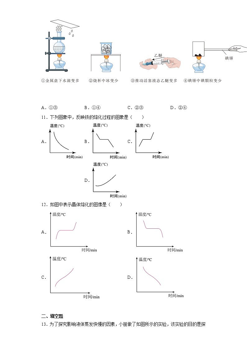 第一章物态及其变化2021-2022学年北师大版物理八年级上册同步练习（1）试卷03