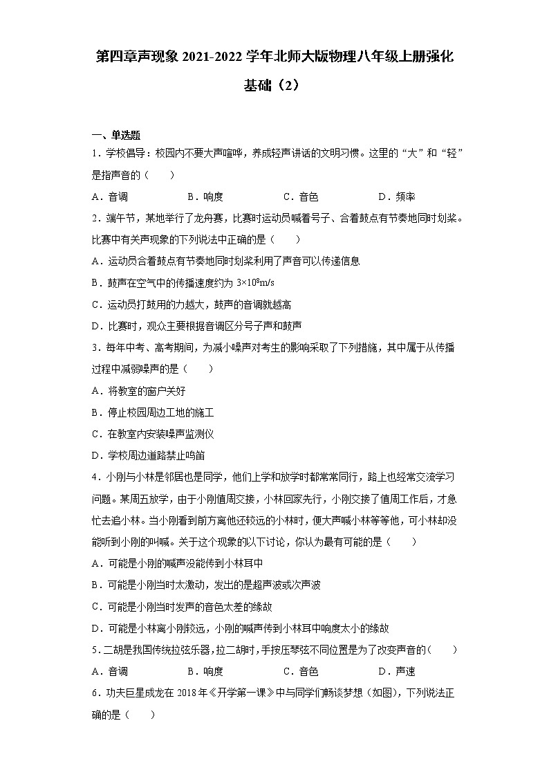 第四章声现象2021-2022学年北师大版物理八年级上册强化基础（2）练习题试卷第1页