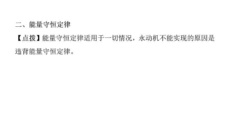 14.3能量的转化与守恒  课件 2021-2022学年人教版九年级全一册物理第7页