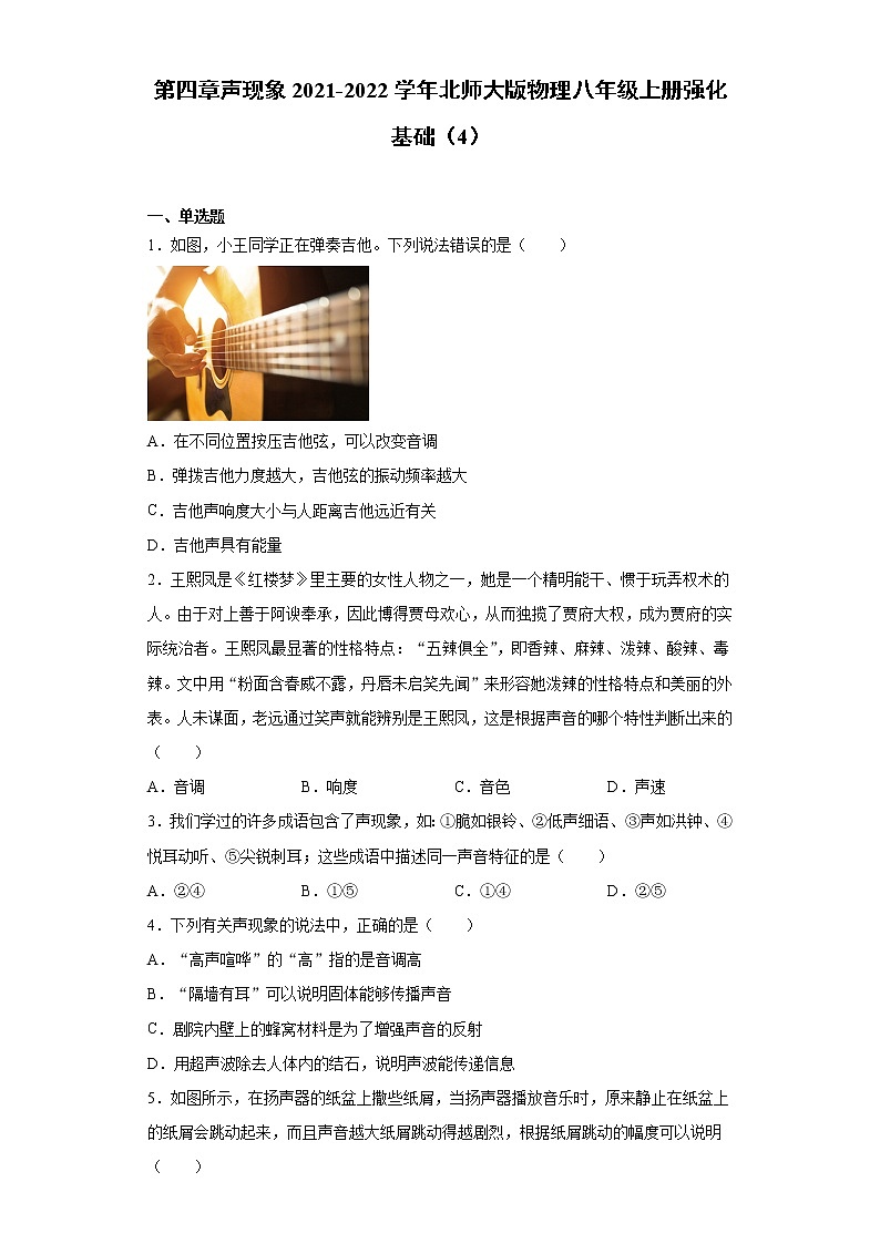 第四章声现象2021-2022学年北师大版物理八年级上册强化基础（4）练习题试卷第1页