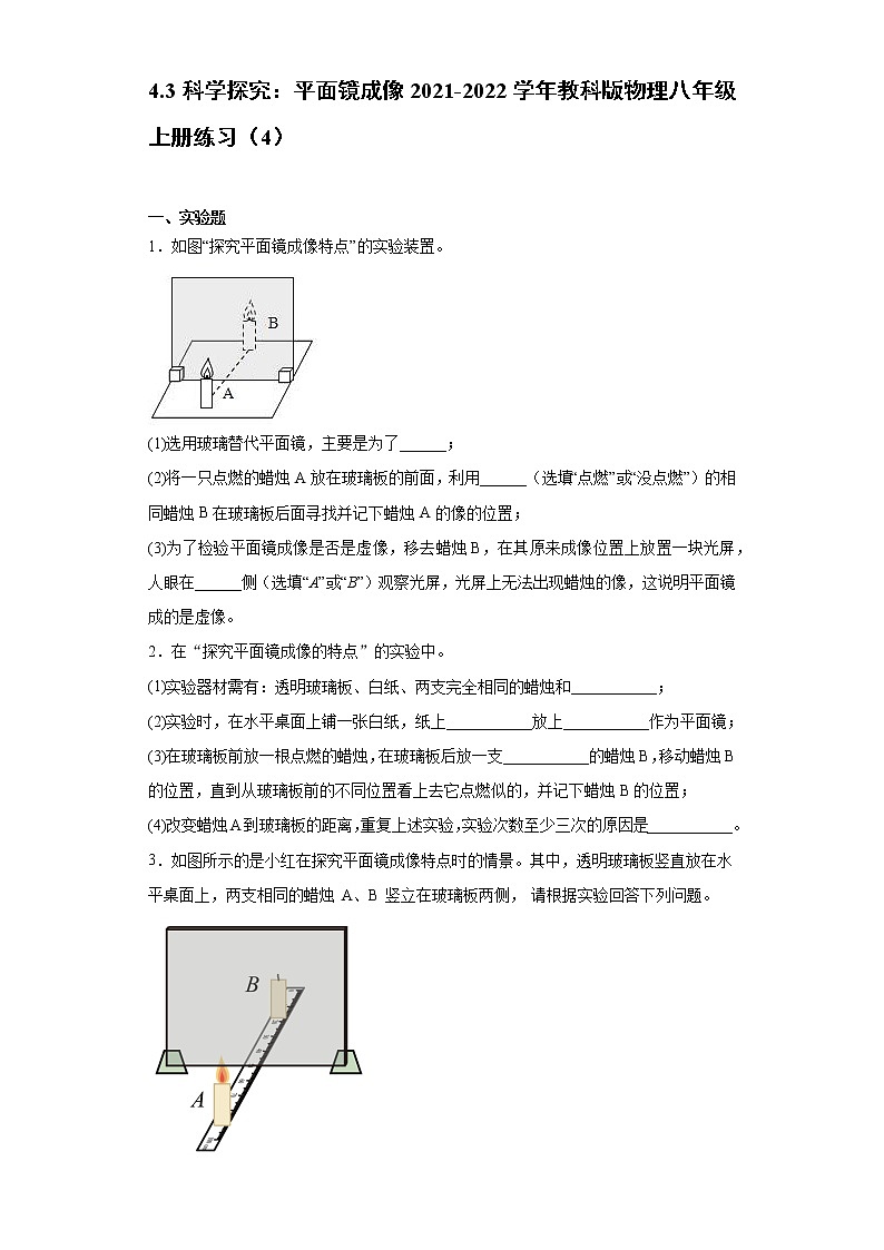 4.3科学探究：平面镜成像2021-2022学年教科版物理八年级上册练习（4）试卷第1页