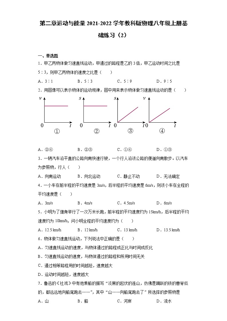 第二章运动与能量2021-2022学年教科版物理八年级上册基础练习（2）试卷01