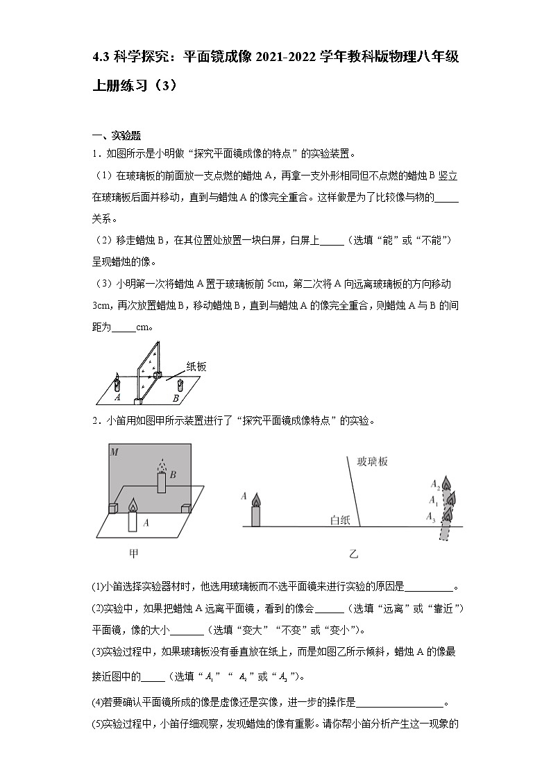 4.3科学探究：平面镜成像2021-2022学年教科版物理八年级上册练习（3）试卷第1页