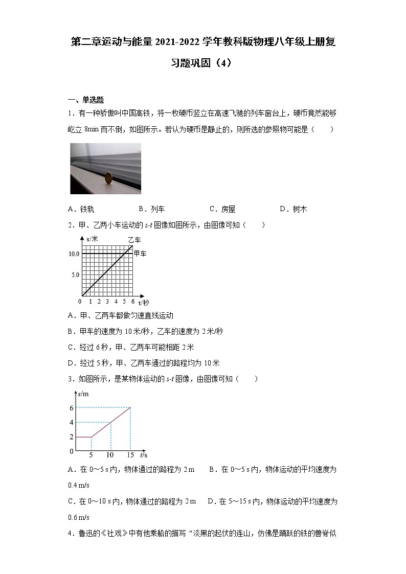 第二章运动与能量2021-2022学年教科版物理八年级上册复习题巩固（4）试卷01