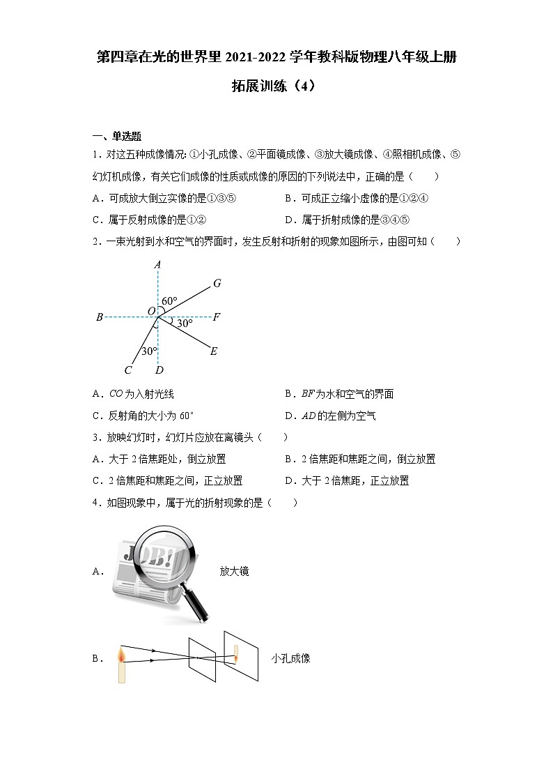 第四章在光的世界里2021-2022学年教科版物理八年级上册拓展训练（4）试卷第1页