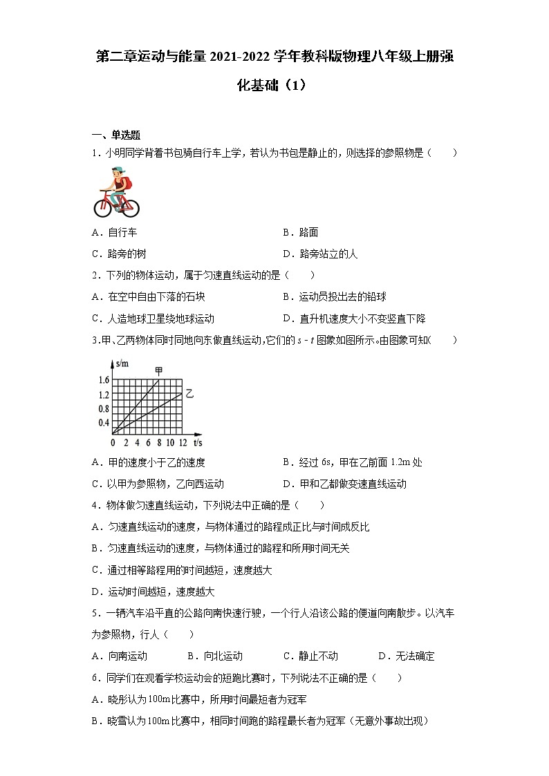 第二章运动与能量2021-2022学年教科版物理八年级上册强化基础（1）练习题试卷01