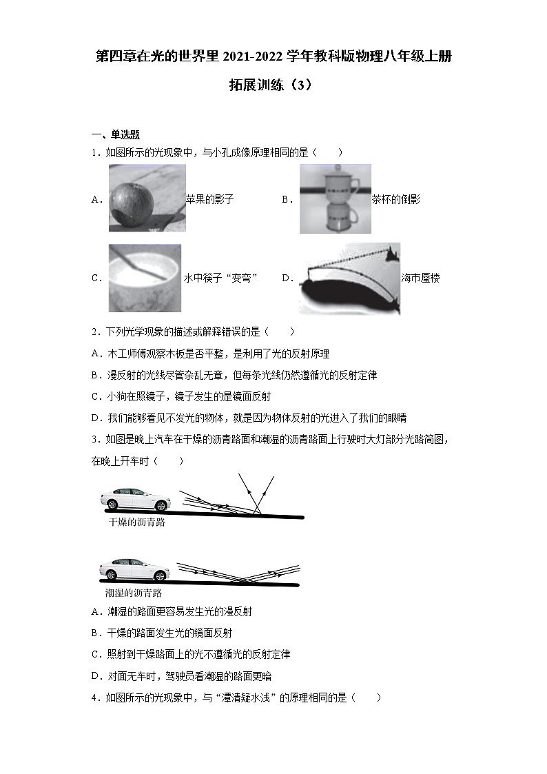 第四章在光的世界里2021-2022学年教科版物理八年级上册拓展训练（3）试卷第1页