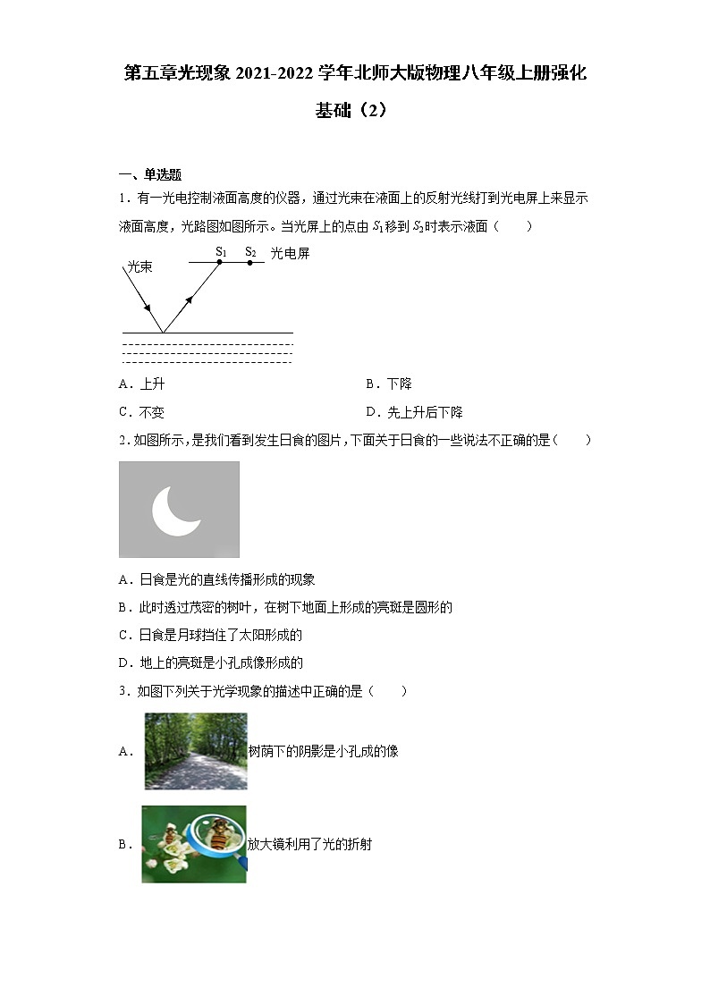 第五章光现象2021-2022学年北师大版物理八年级上册强化基础（2）练习题试卷第1页