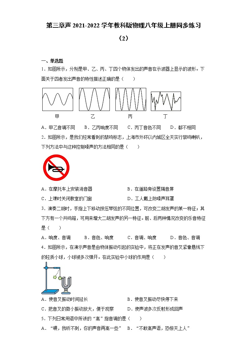 第三章声2021-2022学年教科版物理八年级上册同步练习（2）试卷01