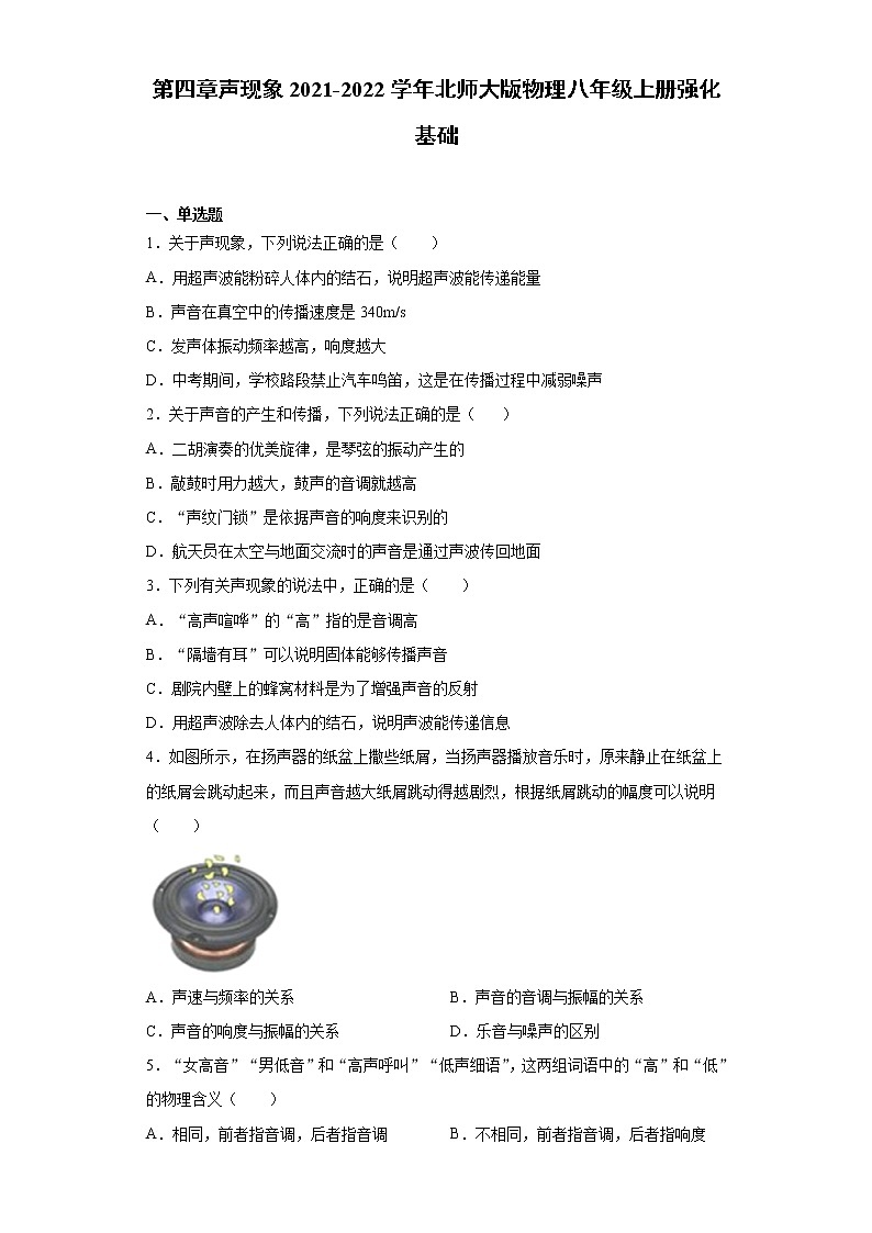 第四章声现象2021-2022学年北师大版物理八年级上册强化基础练习题试卷第1页