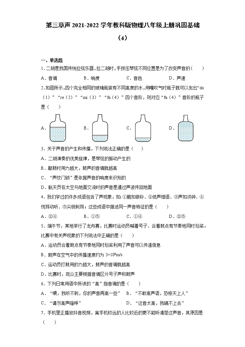第三章声2021-2022学年教科版物理八年级上册巩固基础（4）练习题试卷第1页