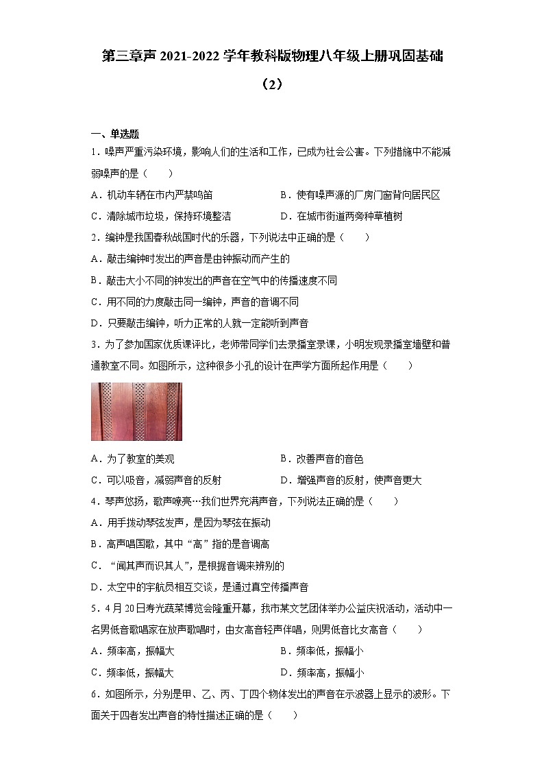 第三章声2021-2022学年教科版物理八年级上册巩固基础（2）练习题试卷第1页