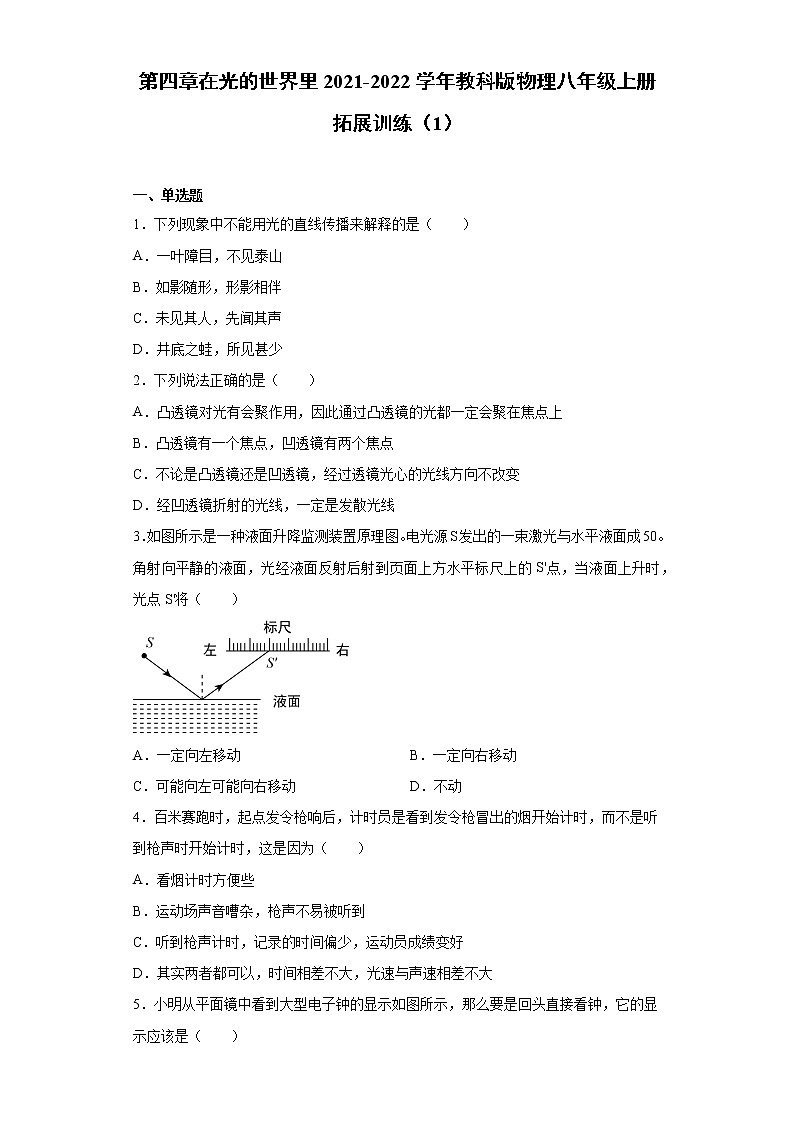 第四章在光的世界里2021-2022学年教科版物理八年级上册拓展训练（1）试卷第1页