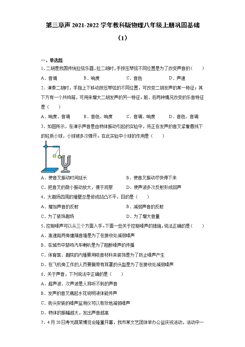 第三章声2021-2022学年教科版物理八年级上册巩固基础（1）练习题试卷第1页