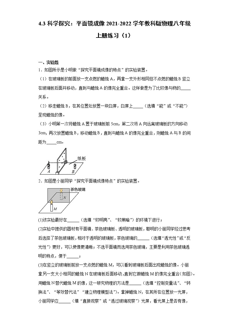 4.3科学探究：平面镜成像2021-2022学年教科版物理八年级上册练习（1）试卷第1页