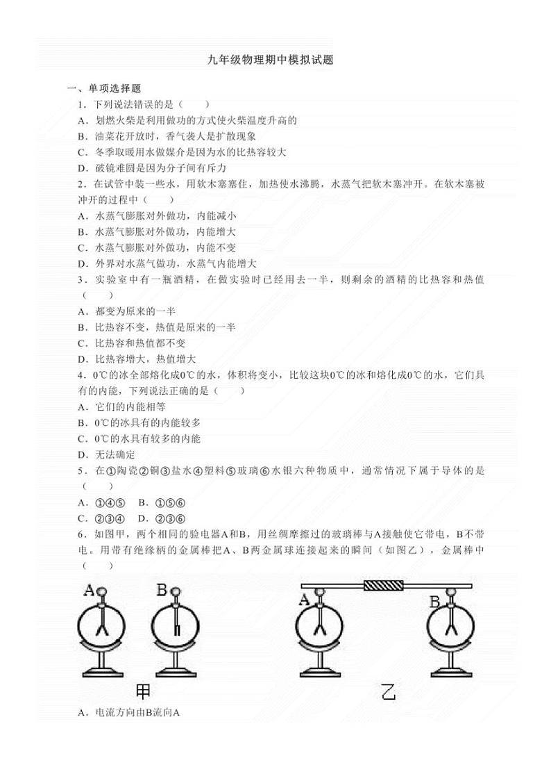 山东省平度市实验中学2021九年级（上）物理期中模拟题试卷第1页