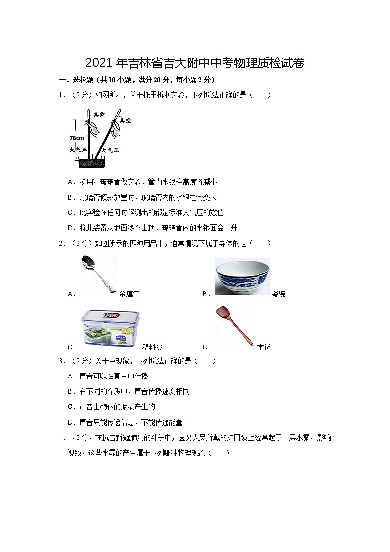 2021年吉林省吉大附中中考物理质检试卷第1页