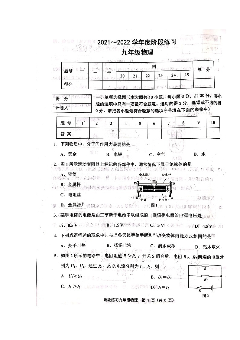 人教版-2021-2022学年度天津市部分地区九年级上物理期中考试附答案--扫描版练习题第1页