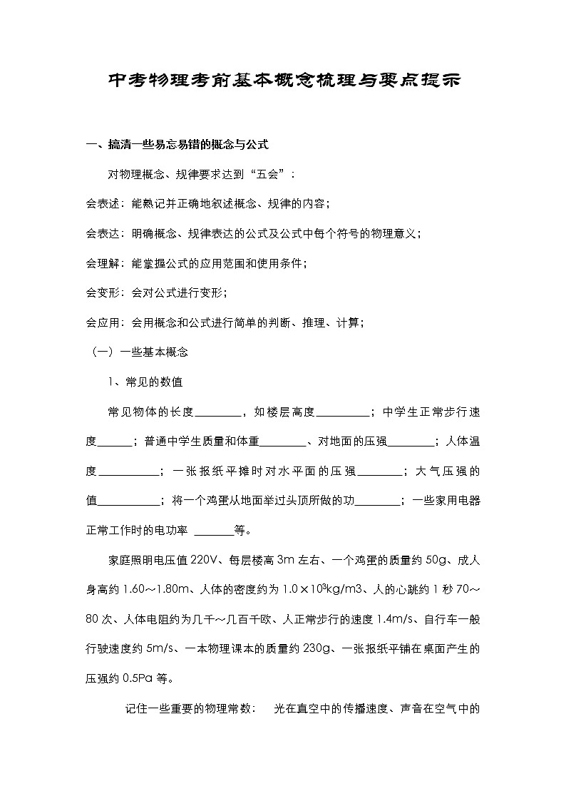 初中物理考前基本概念梳理与要点提示01