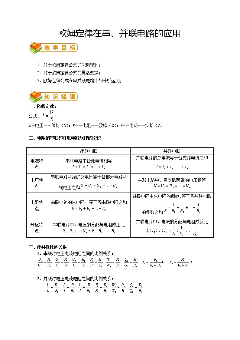 人教版九年级物理第12讲：欧姆定律在串、并联电路的应用（答案版）第1页