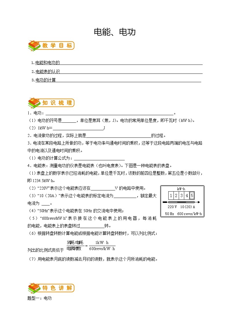 人教版九年级物理第14讲：电能、电功（含答案版）学案01