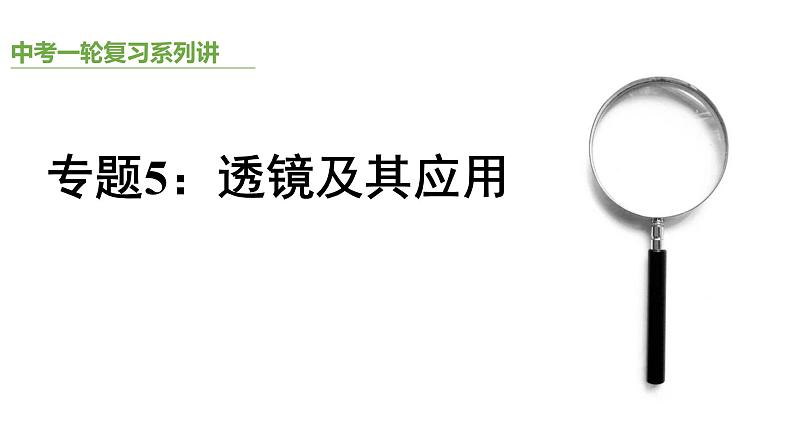 人教版物理---中考复习专题讲5——透镜及其应用课件PPT第1页