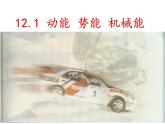 苏科版初中物理九年级上册 12.1   动能 势能  机械能  课件