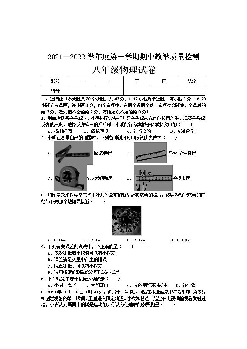 河北省邯郸市永年区2021-2022学年八年级上学期期中考试物理【试卷+答案】第1页