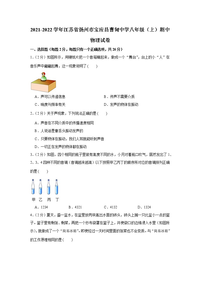 江苏省扬州市宝应县曹甸中学2021-2022学年八年级上学期期中物理【试卷+答案】第1页