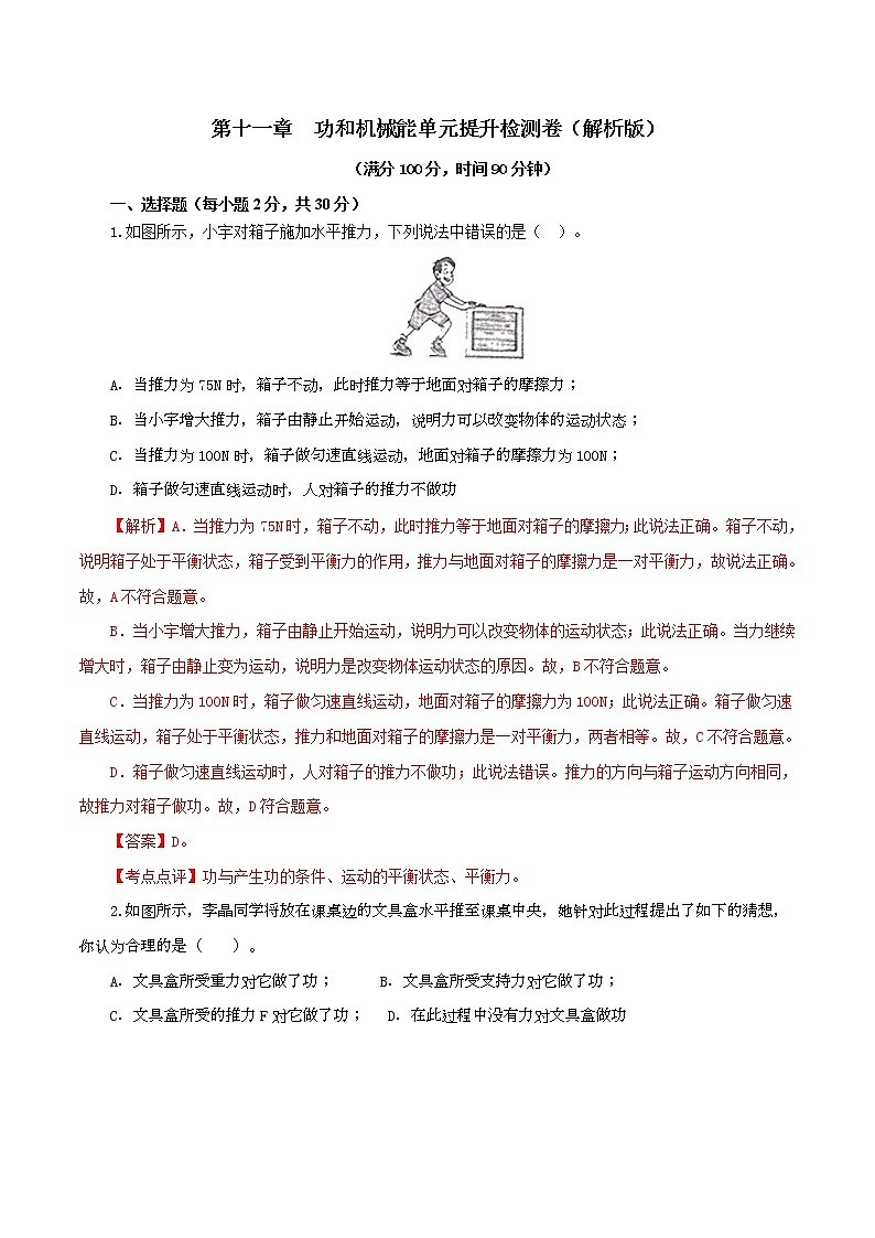 专题11.2 功和机械能（单元提高检测卷）（解析版）第1页