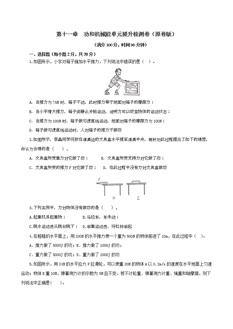 专题11.2 功和机械能（单元提高检测卷）（原卷版）第1页