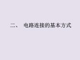 13.2.1认识串联电路和并联电路   2021--2022学年上学期苏科版九年级物理课件PPT