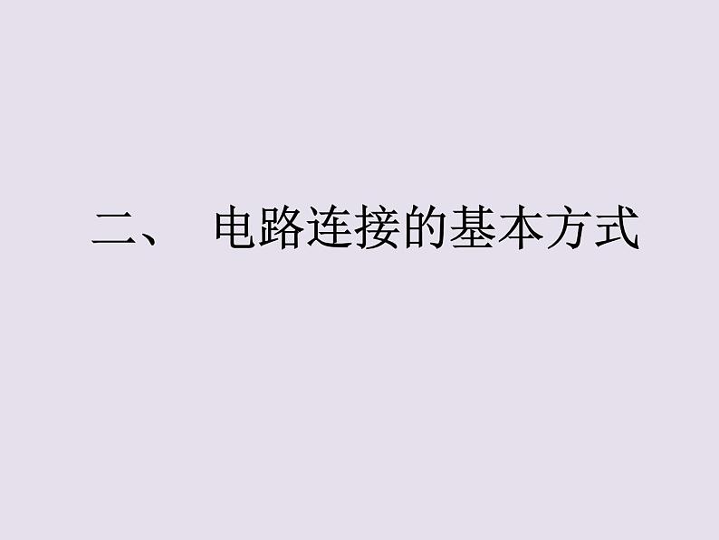 13.2.1认识串联电路和并联电路   2021--2022学年上学期苏科版九年级物理课件PPT01