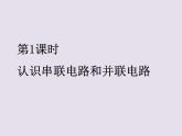 13.2.1认识串联电路和并联电路   2021--2022学年上学期苏科版九年级物理课件PPT