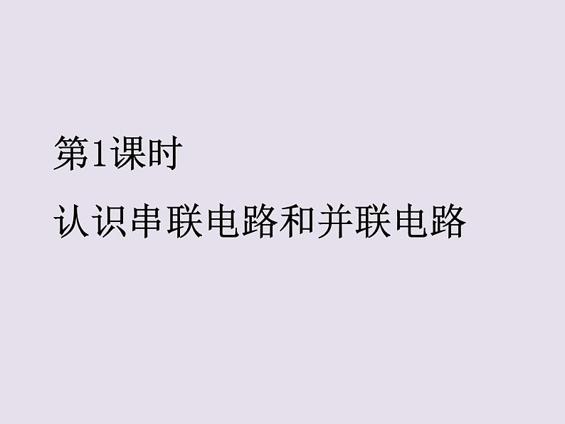 13.2.1认识串联电路和并联电路   2021--2022学年上学期苏科版九年级物理课件PPT02