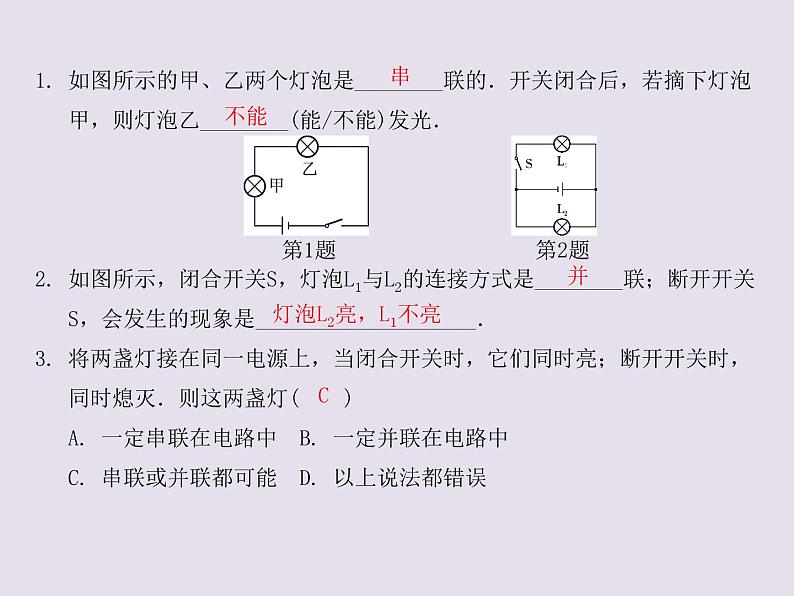 13.2.1认识串联电路和并联电路   2021--2022学年上学期苏科版九年级物理课件PPT05