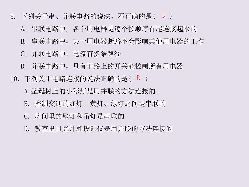 13.2.1认识串联电路和并联电路   2021--2022学年上学期苏科版九年级物理课件PPT08