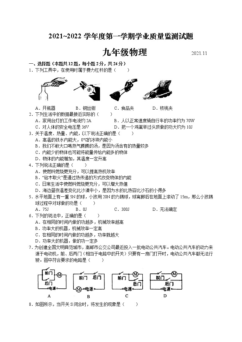 江苏省高邮市2021-2022学年九年级上学期期中学业质量监测物理试题（word版 含答案）第1页