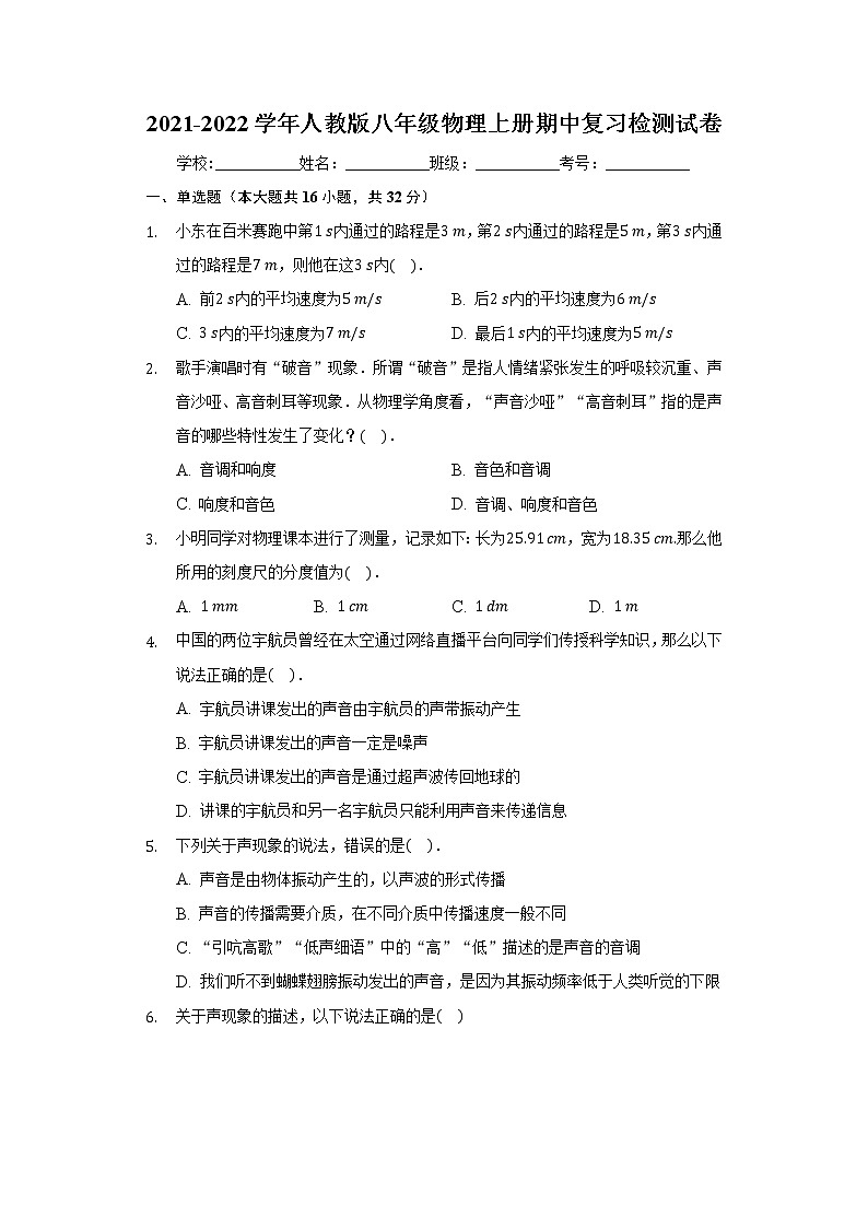 2021-2022学年人教版八年级物理上册 期中复习检测试卷（word版 含答案）第1页